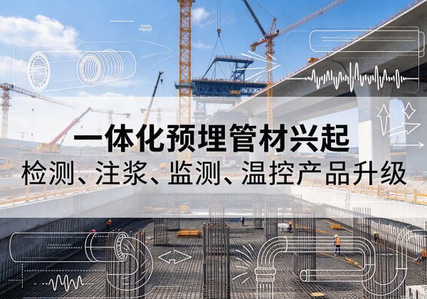 自流井一体化管材产品兴起，声测注浆一体管、多功能预埋管应用增多
