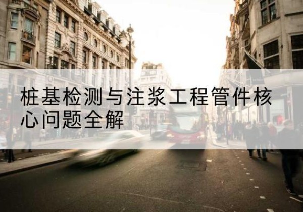 自流井声测管常用规格有哪些？-桩基检测与注浆工程管件核心问题全解
